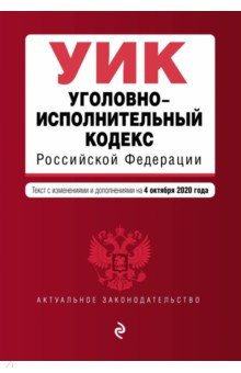 Уголовно-исполнительный кодекс Российской Федерации. Текст с изм. и доп. на 4 октября 2020 года