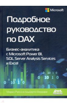 Подробное руководство по DAX: бизнес-аналитика с Microsoft Power Bl, SQL Server Analysis Services