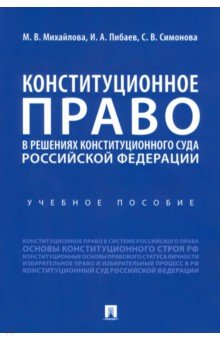 Конституционное право в решениях Конституционного Суда Российской Федерации. Учебное пособие