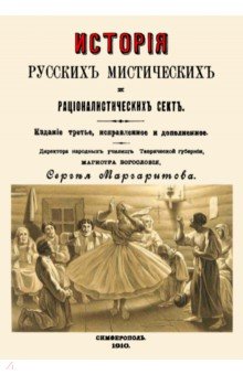 История русских мистических и рационалистических сект