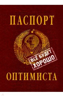 Обложка на паспорт "Паспорт оптимиста" (RN602)