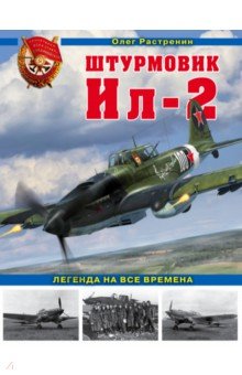 Штурмовик Ил-2. Легенда на все времена