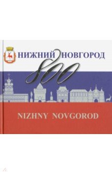 Нижний Новгород 800