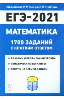 ЕГЭ 2021 Математика. 1700 заданий с ответами. Базовый и профильный уровни