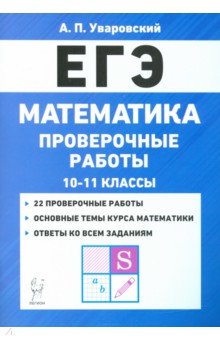 ЕГЭ Математика. 10–11 классы. Проверочные работы