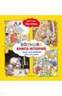 Большая книга историй для малышей