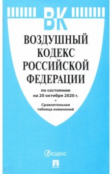 Воздушный кодекс Российской Федерации.По состоянию на 20 октября 2020 г.
