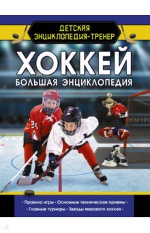 Хоккей. Большая энциклопедия