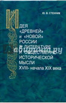 Идея "древней" и "новой" России в литературе и общественно-исторической мысли XVIII - начала XIX в.