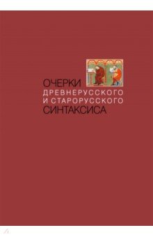 Очерки древнерусского и старорусского синтаксиса