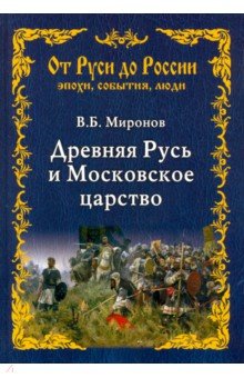 Древняя Русь и Московское царство