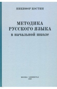 Методика русского языка в начальной школе (1949)