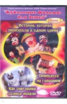 История, которая произошла в одном цирке. Кукольные фильмы для детей (DVD)