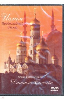 Ислам. Православный взгляд (DVD)