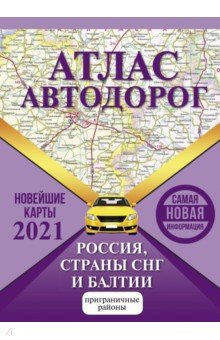Атлас автодорог России, СНГ и Балтии (приграничные районы)