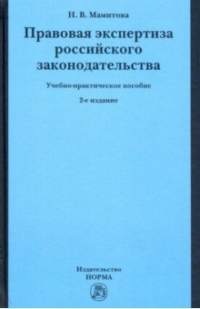 Правовая экспертиза российского законодательства. Учебно-практическое пособие