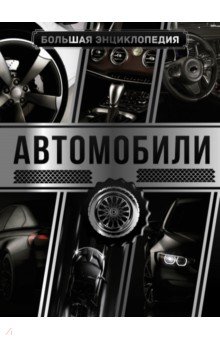 Большая энциклопедия. Автомобили