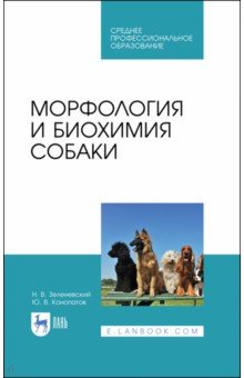 Морфология и биохимия собаки.СПО