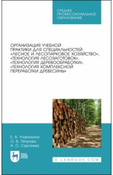 Организация учебной практики для специальностей „Лесное и лесопарковое хозяйствово“. СПО
