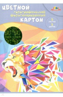 Картон цветной фольгинированный голографический 5 листов, 5 цветов "Лев" (С0295-03)