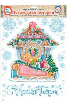Украшение новогоднее оконное "Сани с мишкой", с раскраской (81708)