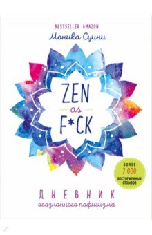 Zen as f*ck. Дневник осознанного пофигизма