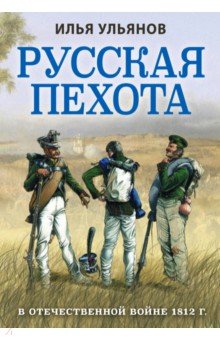 Русская пехота в Отечественной войне 1812 г.