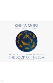 Книга моря. Миф, Земля и люди