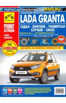Lada Granta Седан/Лифтбек/Универсал/CROSS. Выпуск с 2011 г., рестайлинги до 2020 г.