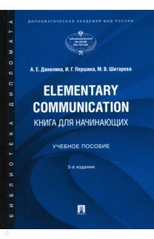 Elementary Communication. Книга для начинающих. Учебное пособие