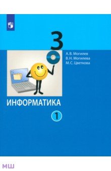 Информатика 3кл [Учебник] ч1 ФП