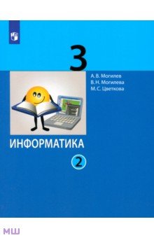 Информатика 3кл [Учебник] ч2 ФП