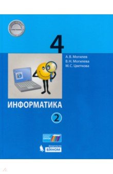 Информатика 4кл [Учебник] ч2 ФП
