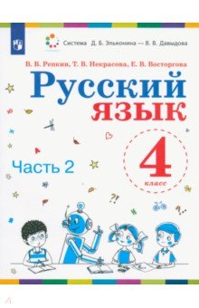 Русский язык. 4 класс. Учебник. В 2-х частях. ФП