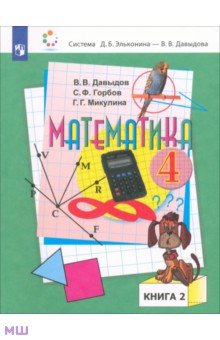 Математика. 4 класс. Учебник. В 2-х частях. ФП
