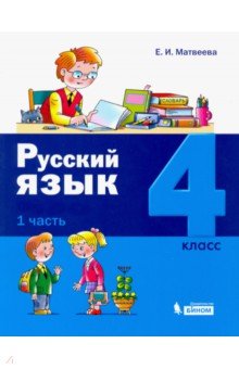 Русский язык. 4 класс. Учебное пособие. В 2-х частях
