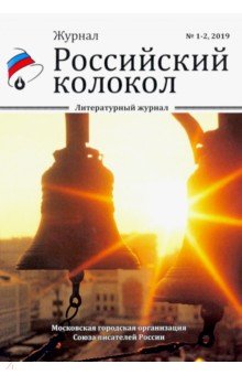 Российский колокол. Выпуски 1-2