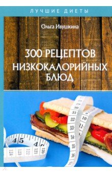 300 рецептов низкокалорийных блюд