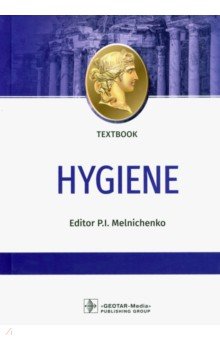 Hygiene = Гигиена. Textbook