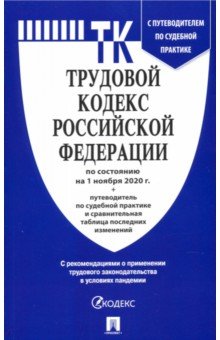 Трудовой кодекс Российской Федерации по состоянию на 01 ноября 2020 с таблицей изменений