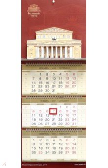 Календарь 2021 квартальный Большой театр