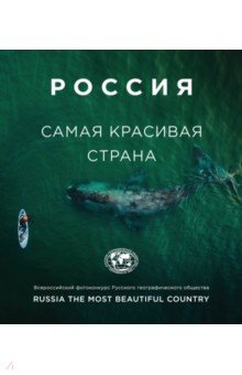 Россия - самая красивая страна (фотоальбом 3)