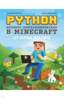 Python. Великое программирование в Minecraft