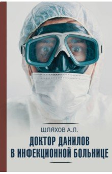 Доктор Данилов в инфекционной больнице