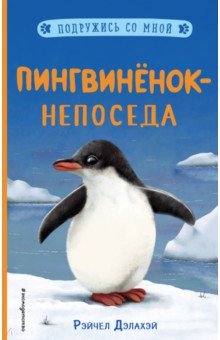 Пингвинёнок-непоседа (выпуск 3)