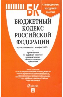 Бюджетный кодекс РФ по состоянию на 01.11.2020 с таблицей изменений и путеводителем
