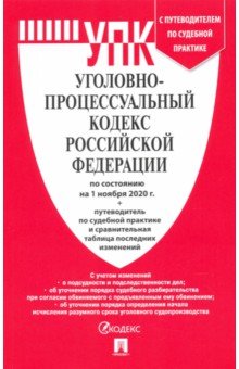 Уголовно-процессуальный кодекс РФ по состоянию на 01.11.2020 с таблицей изменений и с путеводителем