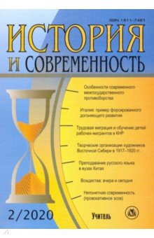 История и современность. №2, 2020 г. Научно-теоретический журнал