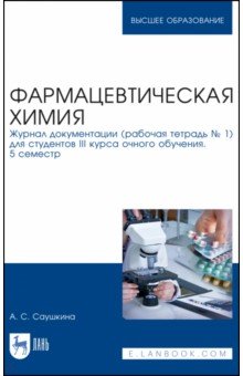 Фармацевтическая химия. Журнал документации (Рабочая тетрадь №1)