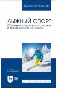 Лыжный спорт. Обучение спускам со склонов и торможениям на лыжах. Учебное пособие